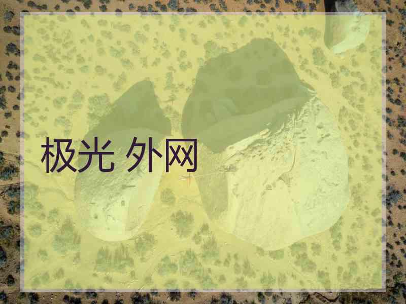 极光 外网