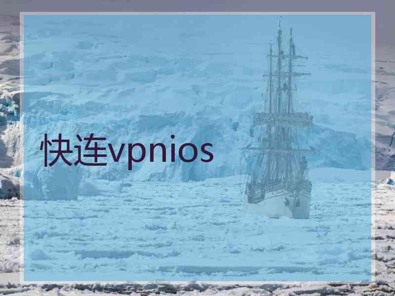 快连vpnios
