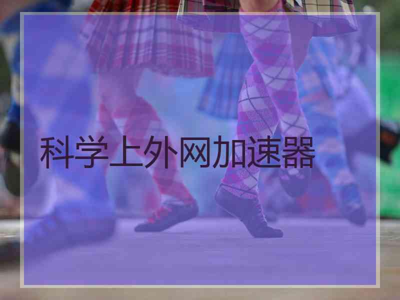 科学上外网加速器