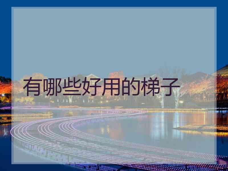 有哪些好用的梯子
