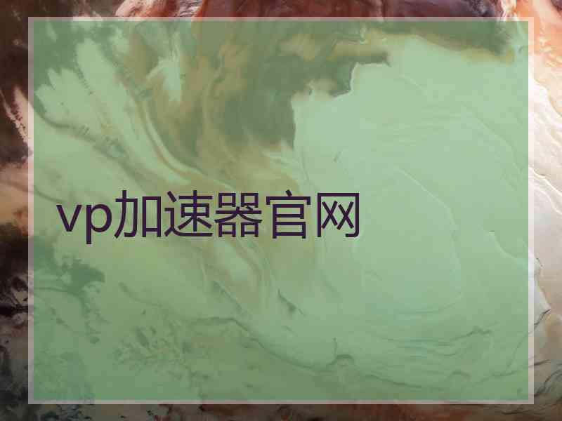 vp加速器官网