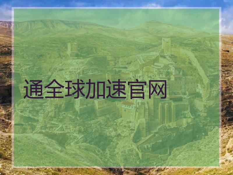 通全球加速官网