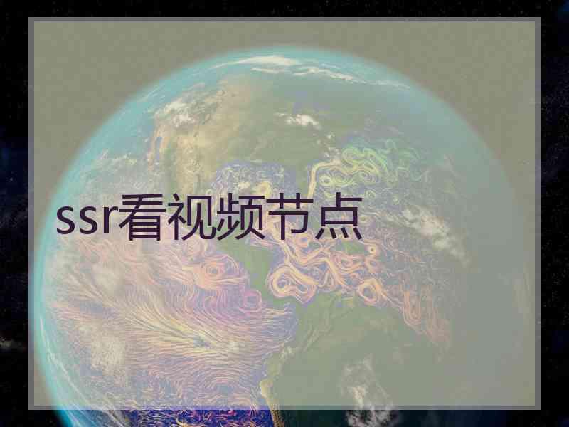 ssr看视频节点