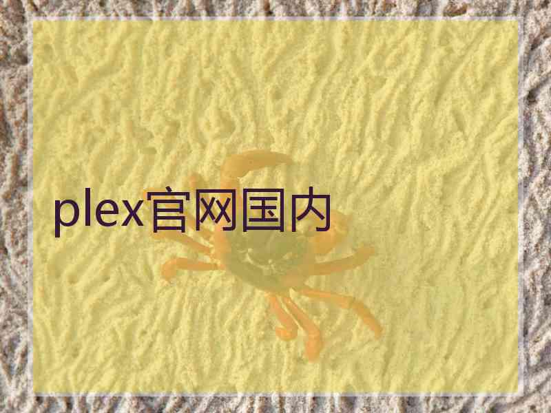 plex官网国内
