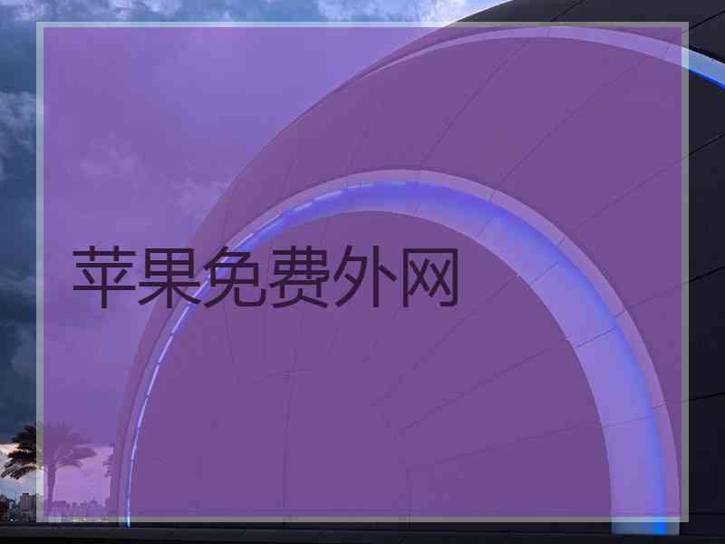 苹果免费外网
