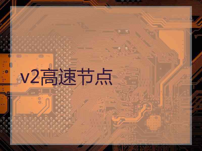 v2高速节点