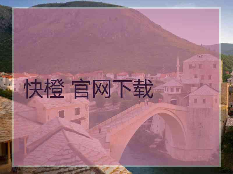 快橙 官网下载