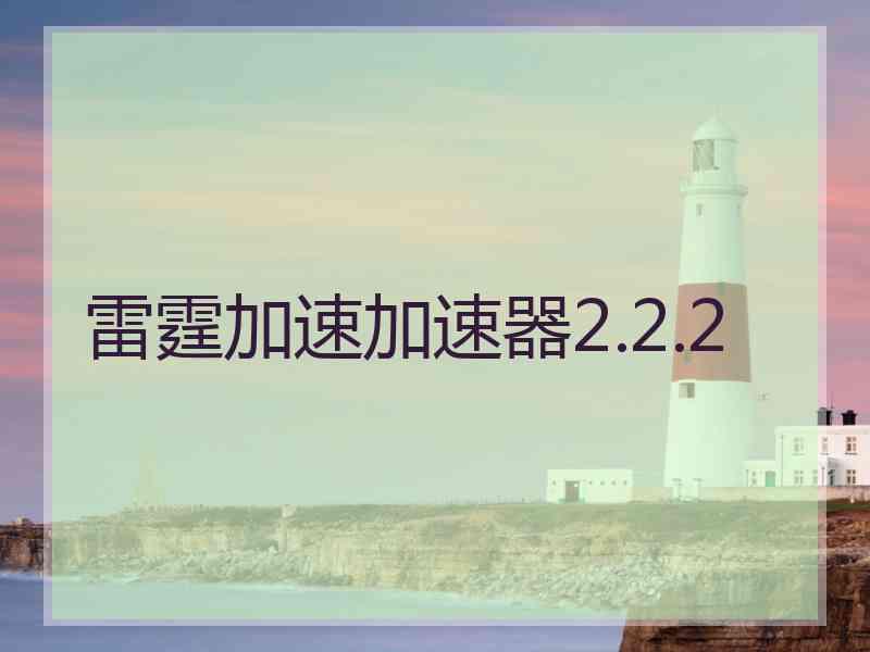 雷霆加速加速器2.2.2