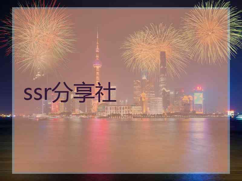 ssr分享社