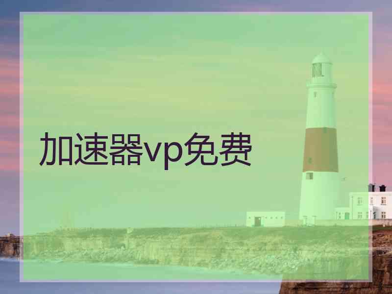 加速器vp免费