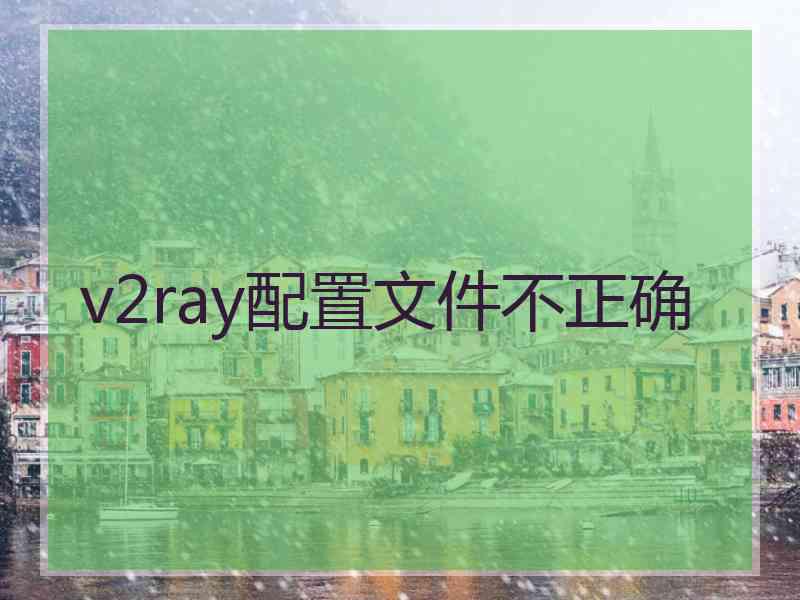v2ray配置文件不正确