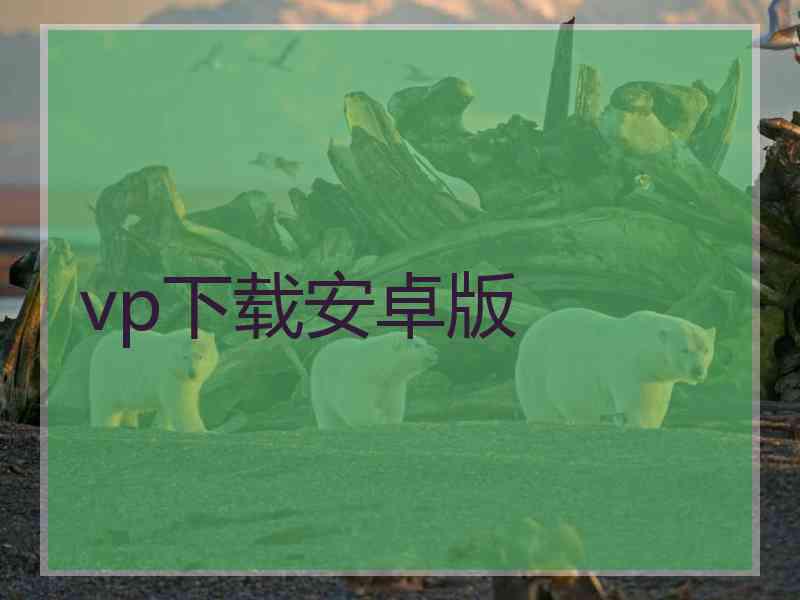 vp下载安卓版