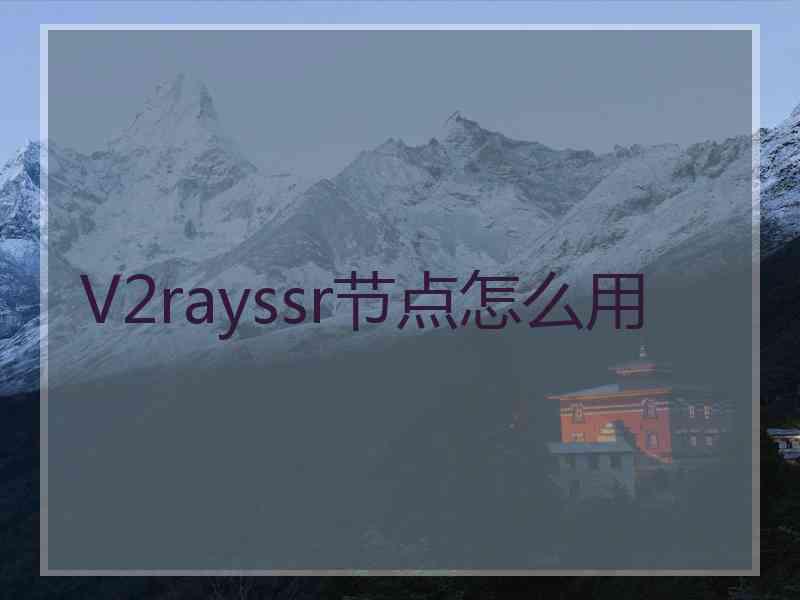 V2rayssr节点怎么用