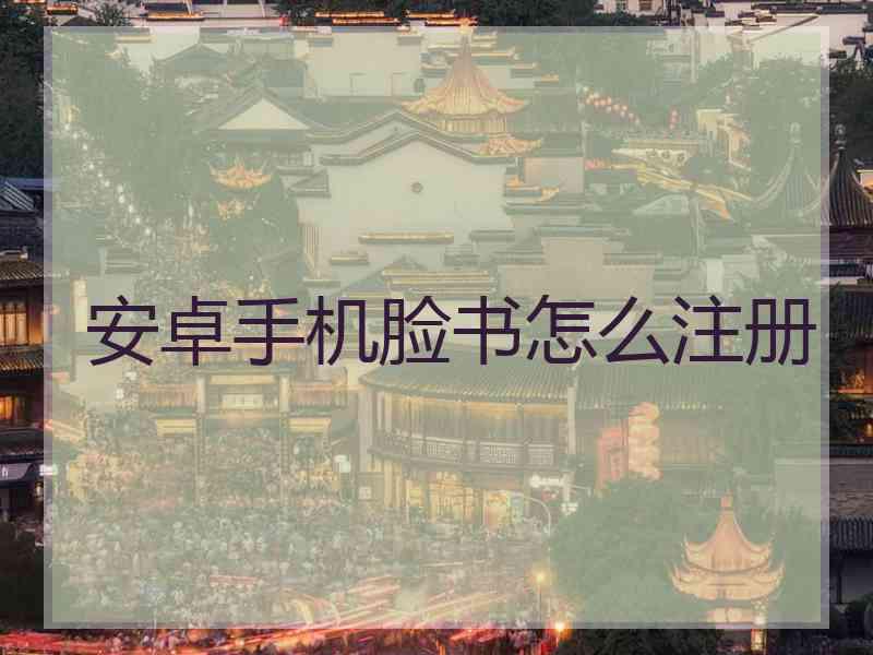 安卓手机脸书怎么注册