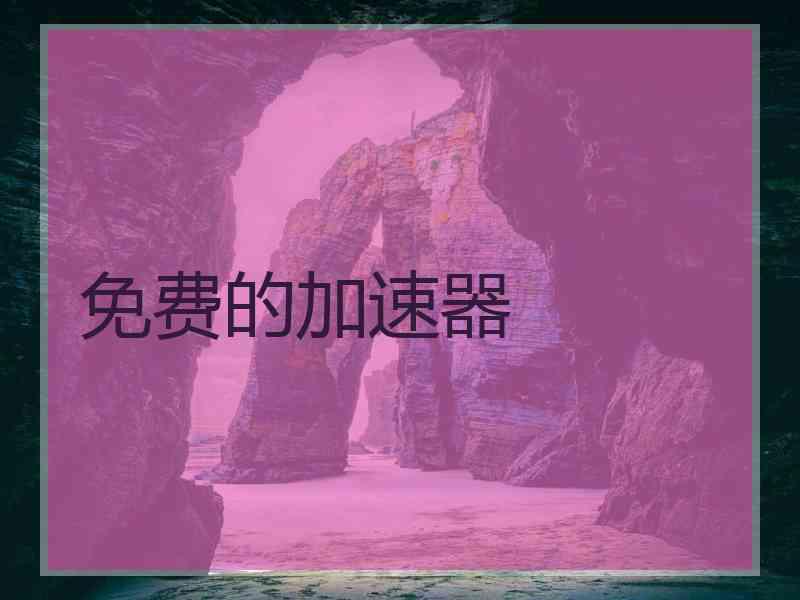 免费的加速器