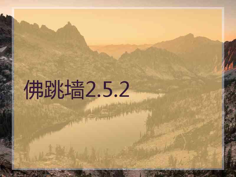 佛跳墙2.5.2