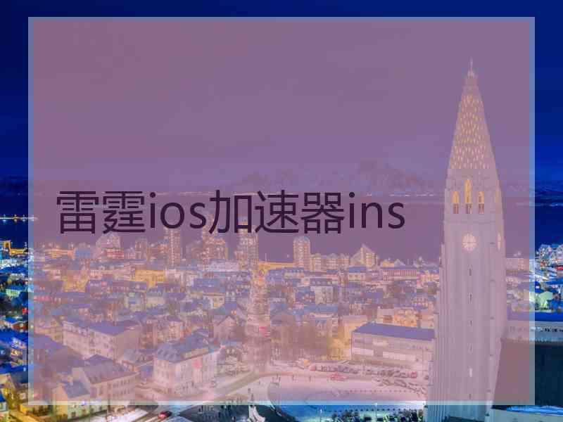 雷霆ios加速器ins