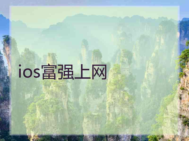 ios富强上网