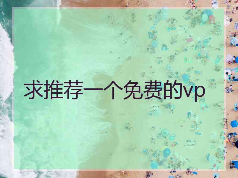 求推荐一个免费的vp