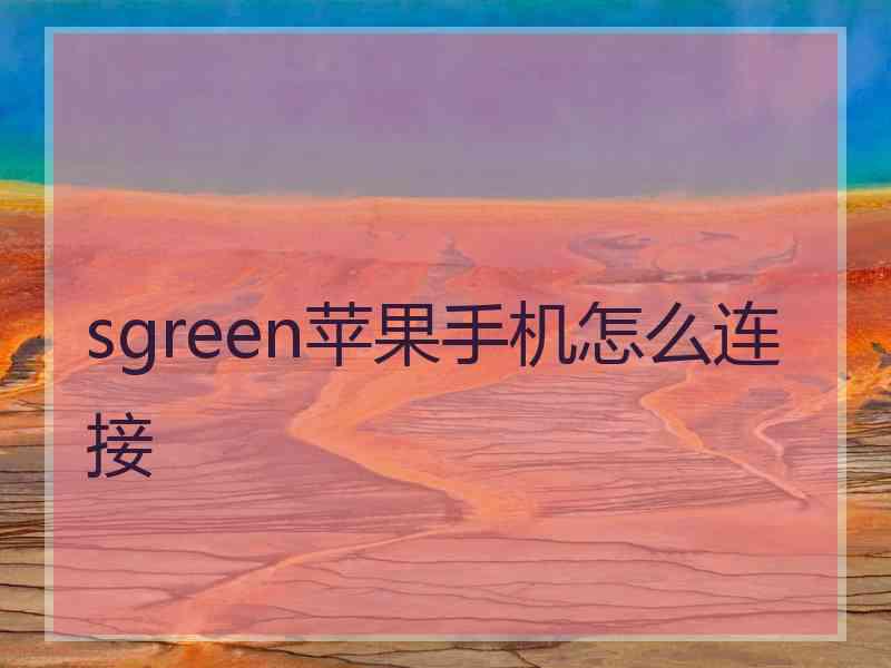 sgreen苹果手机怎么连接