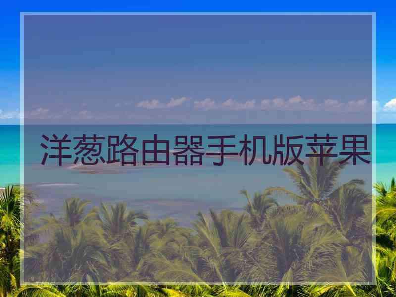 洋葱路由器手机版苹果