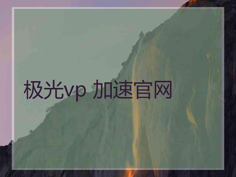 极光vp 加速官网
