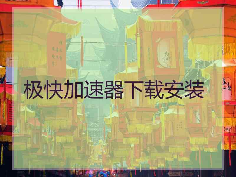 极快加速器下载安装