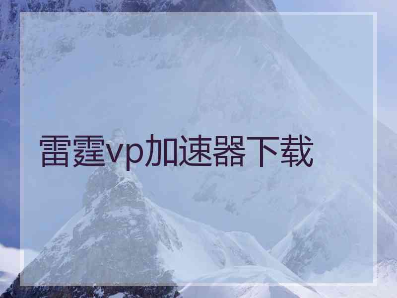 雷霆vp加速器下载