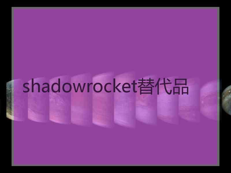 shadowrocket替代品