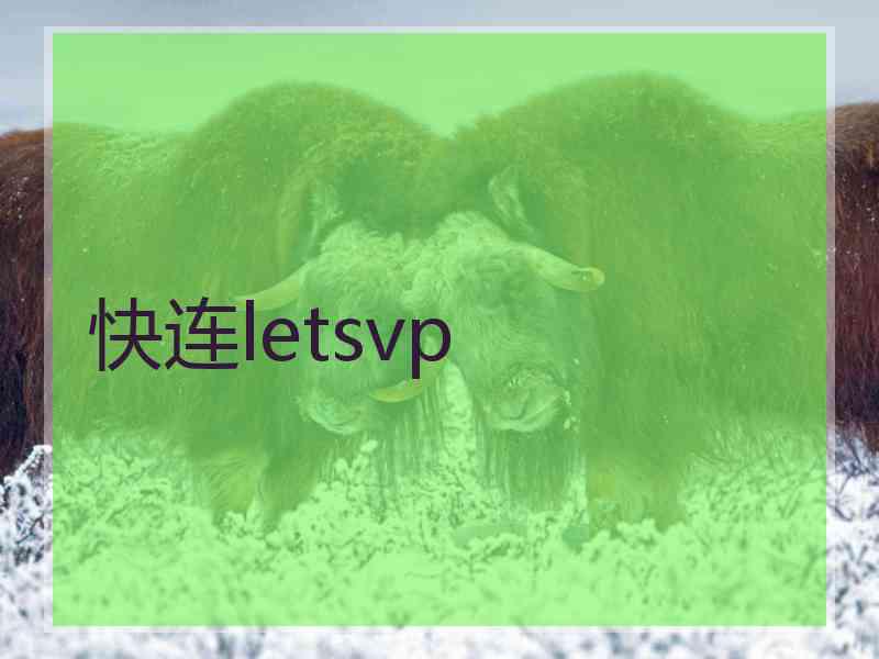 快连letsvp