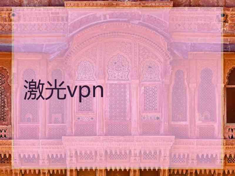激光vpn