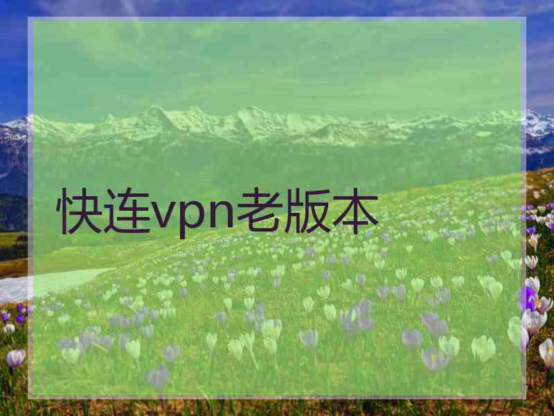 快连vpn老版本