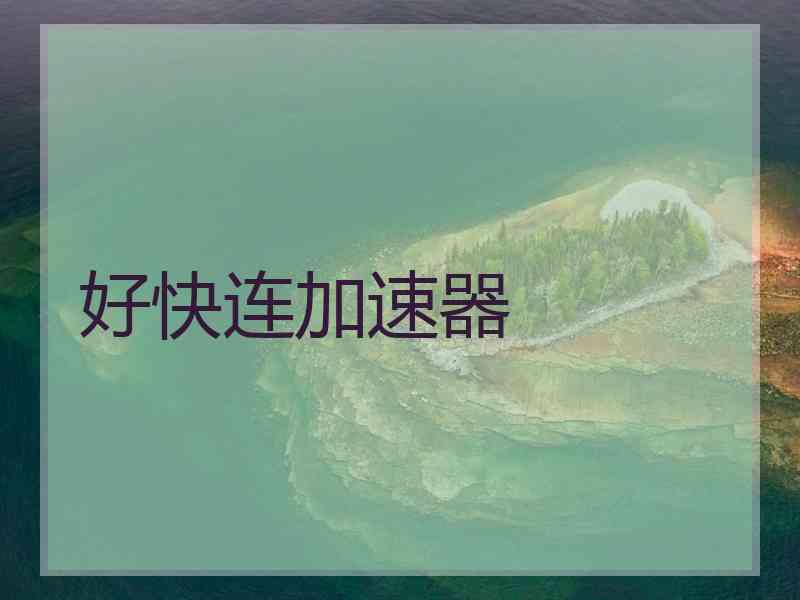 好快连加速器