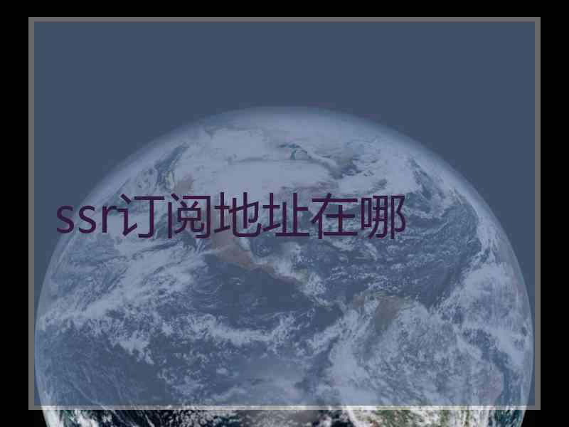 ssr订阅地址在哪