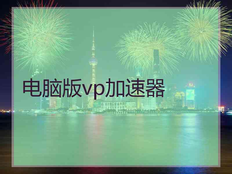 电脑版vp加速器
