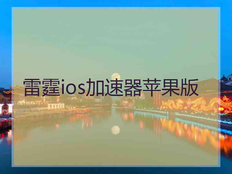 雷霆ios加速器苹果版