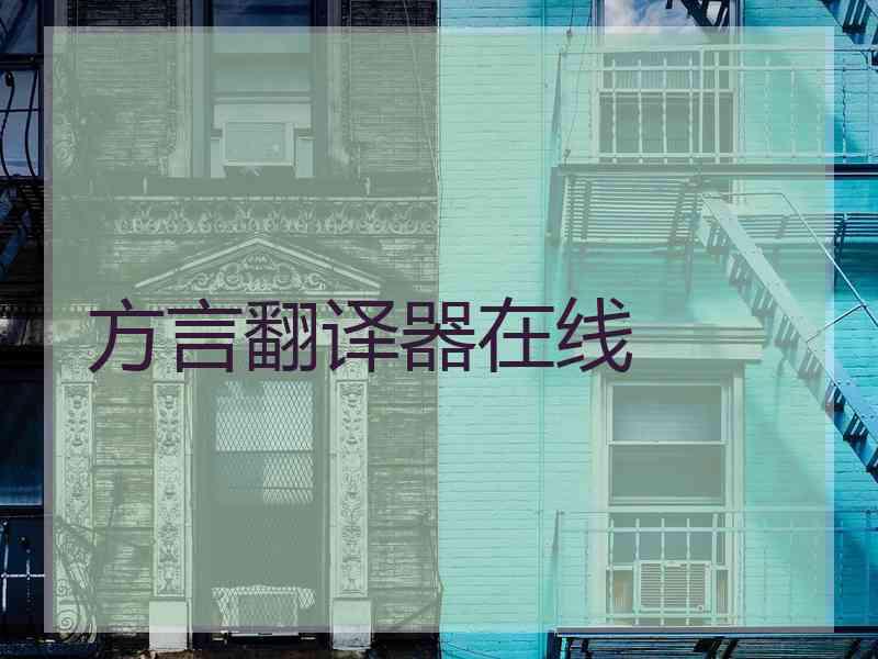 方言翻译器在线