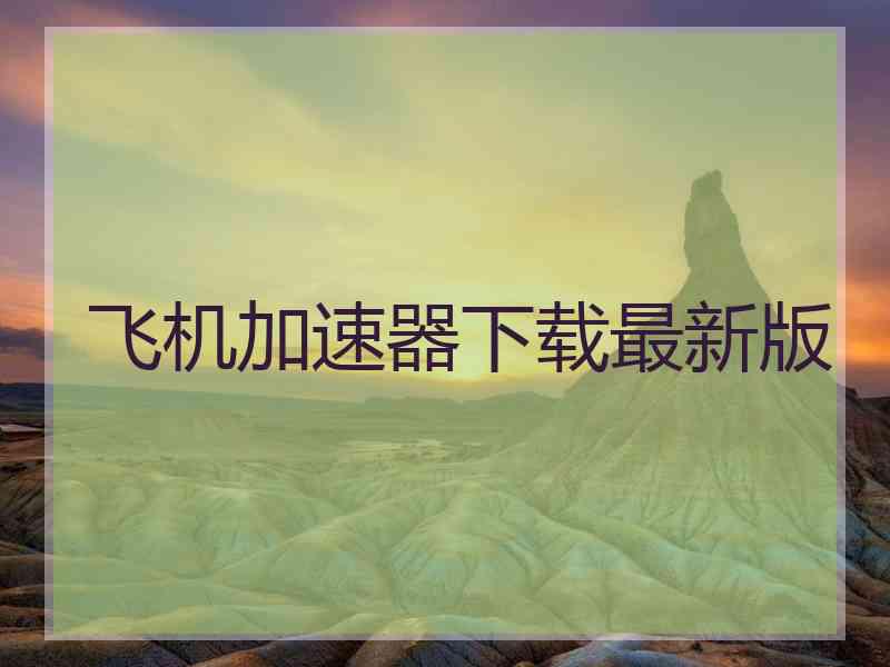 飞机加速器下载最新版