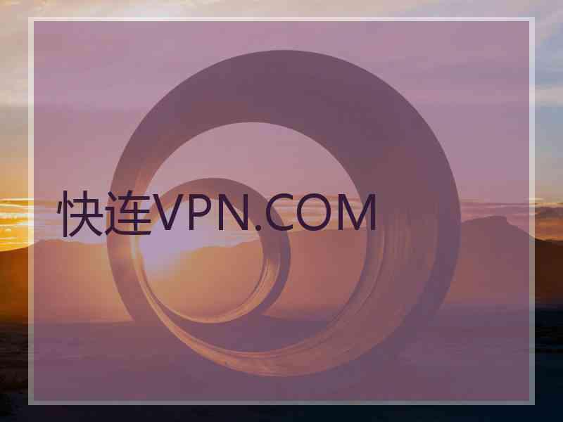 快连VPN.COM