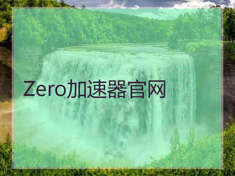 Zero加速器官网