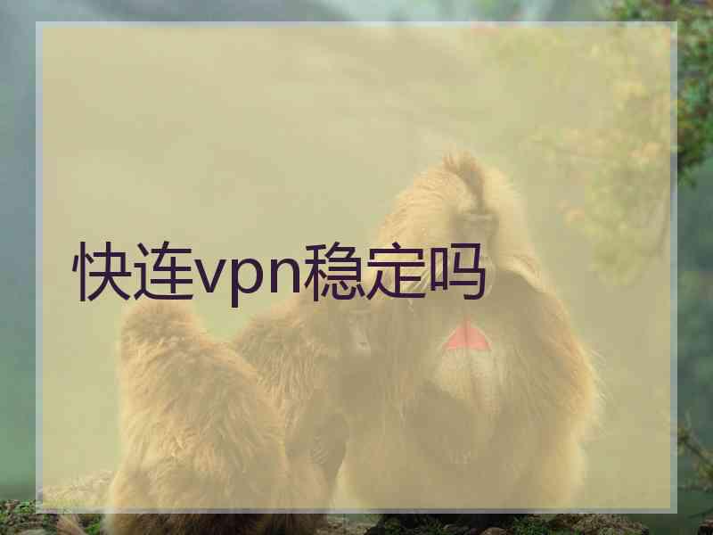 快连vpn稳定吗