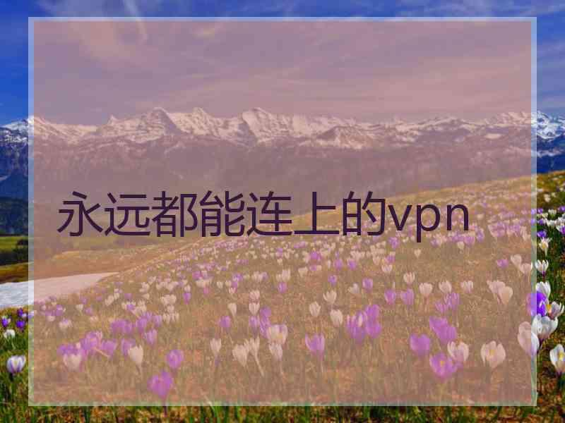 永远都能连上的vpn