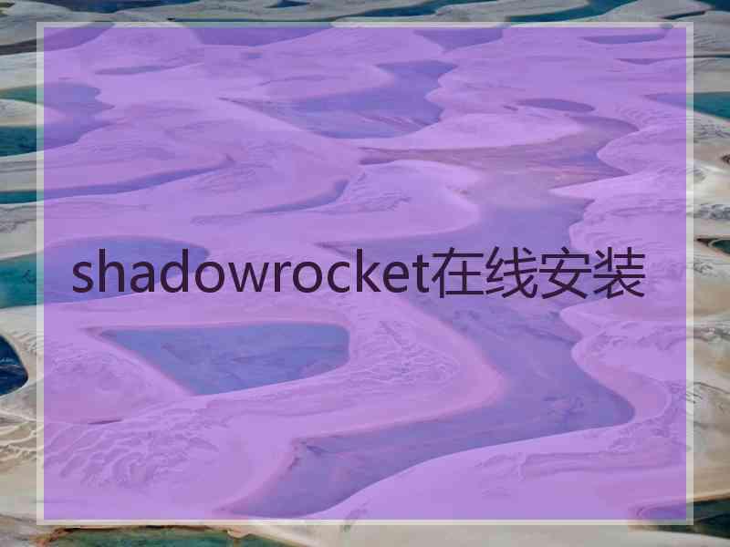 shadowrocket在线安装