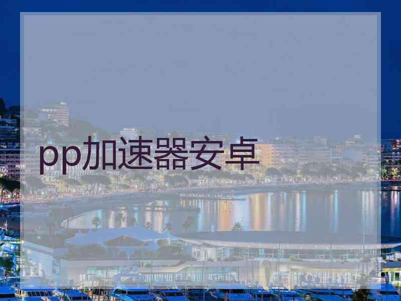 pp加速器安卓