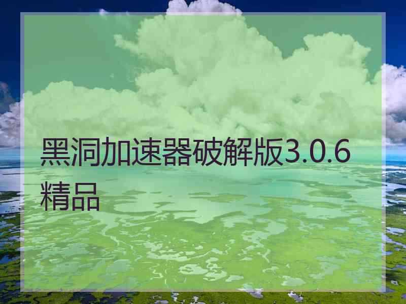 黑洞加速器破解版3.0.6精品