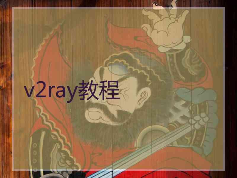 v2ray教程