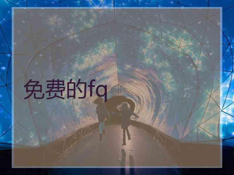 免费的fq