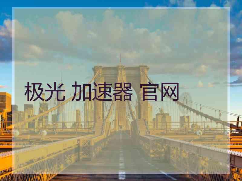 极光 加速器 官网