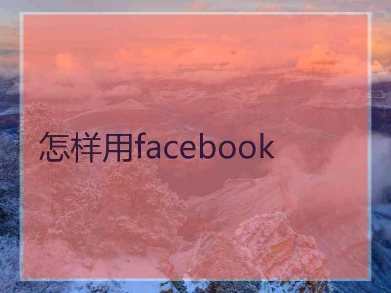 怎样用facebook