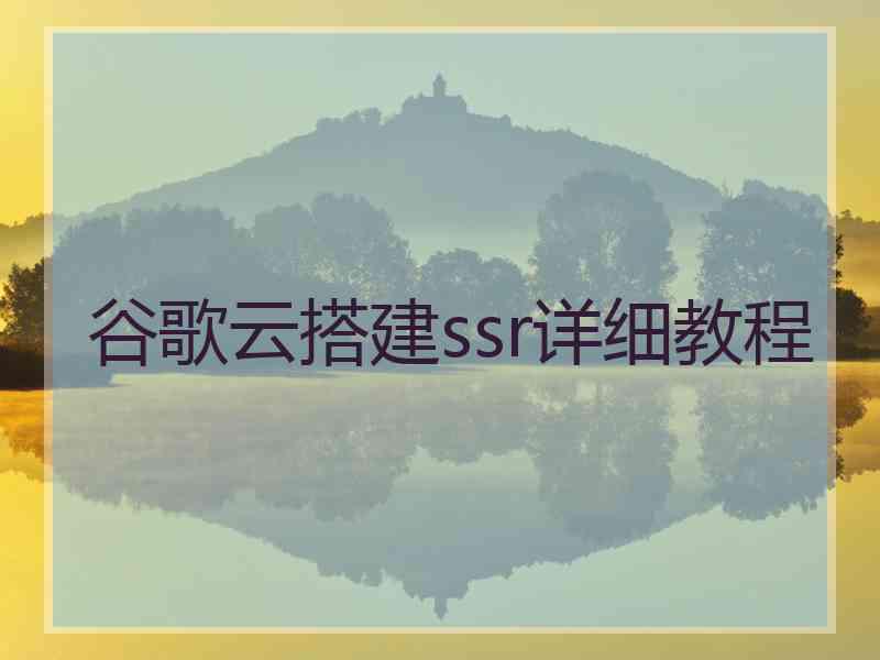 谷歌云搭建ssr详细教程